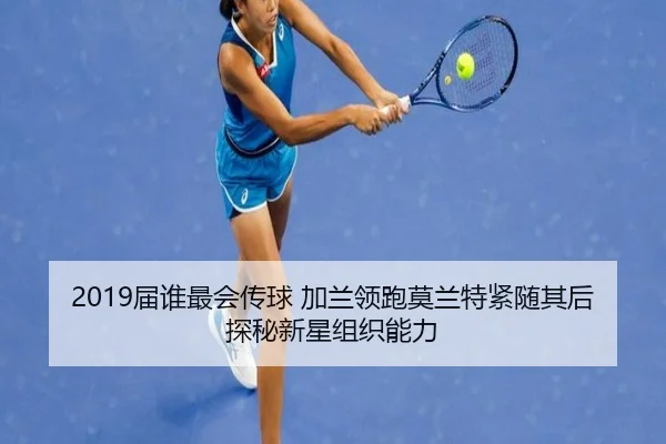 2019届谁最会传球 加兰领跑莫兰特紧随其后 探秘新星组织能力