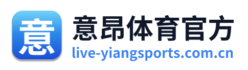 意昂体育官方